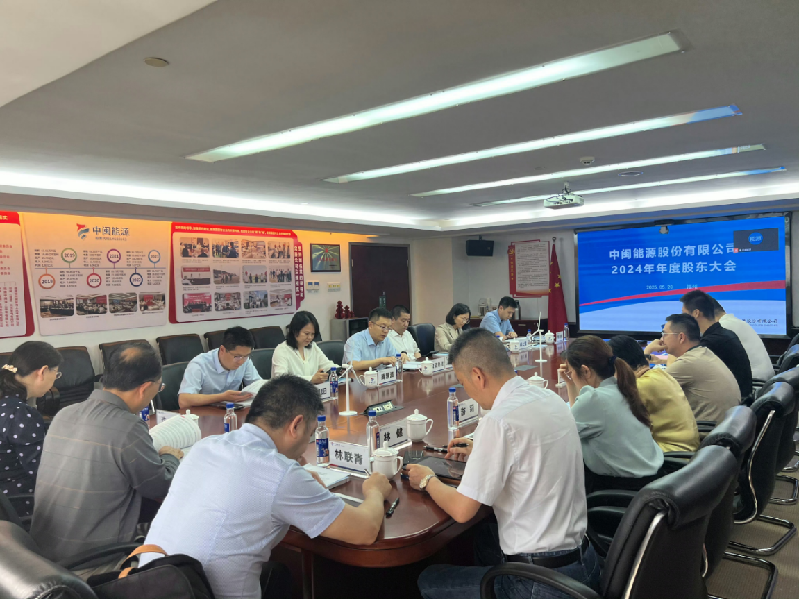 中闽能源召开2024年年度股东大会